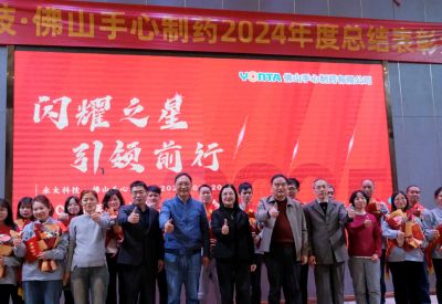 閃耀之星，引領前行| 永太科技?佛山手心制藥2024年度總結表彰大會圓滿結束！